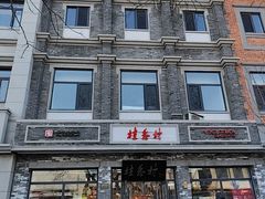 -桂香村(护国寺店)