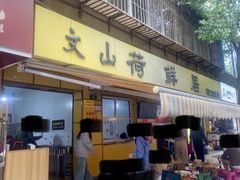 -文山荷鲜居(翠湖店)