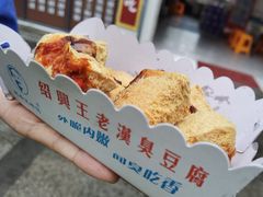 -越香王老汉臭豆腐