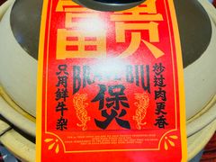-沙胆彪炭炉牛杂煲(上海日月光广场店)