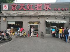 门面-京天红酒家(虎坊路店)