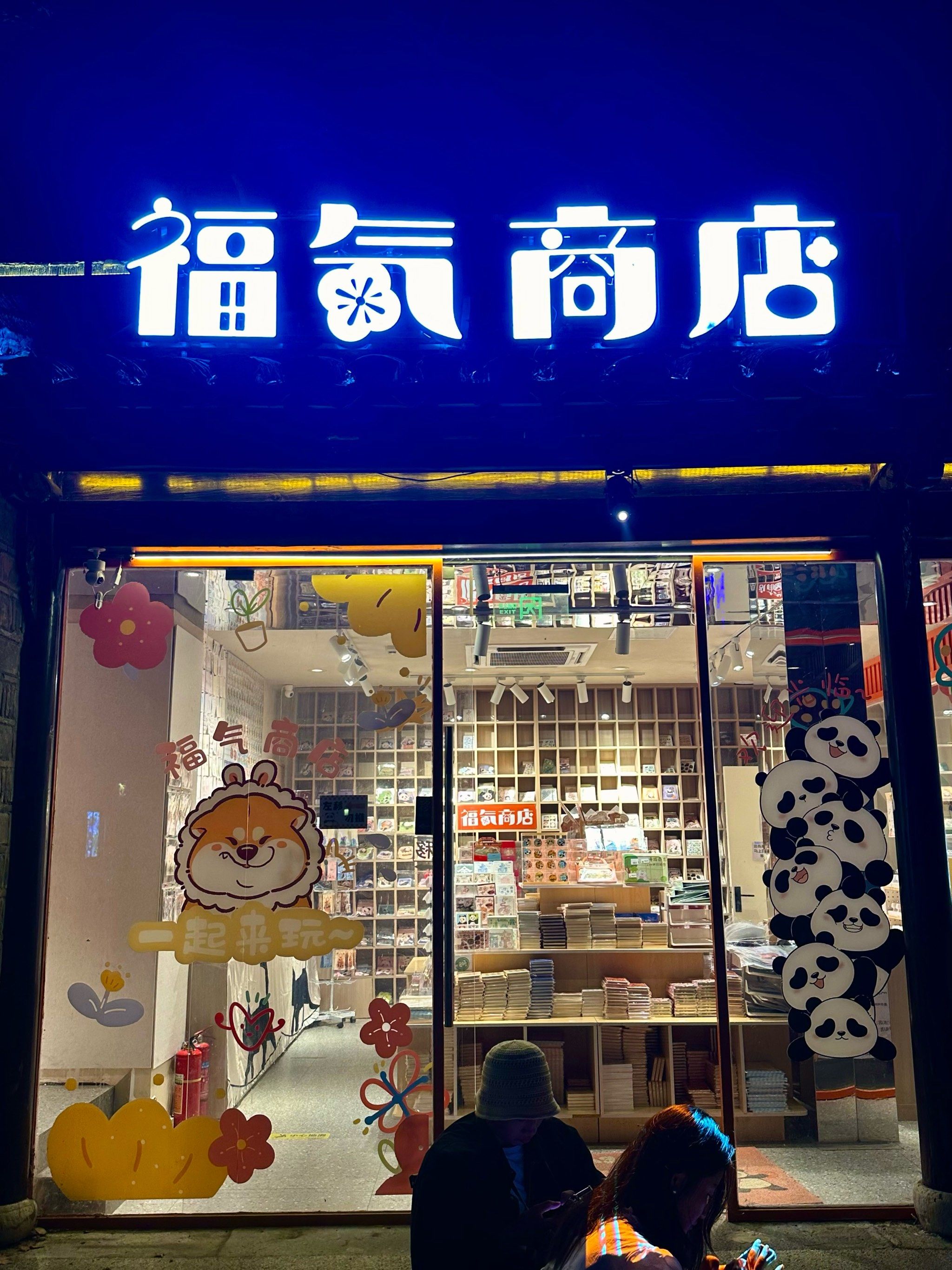 一起来玩‼️南京老门东福气商店‼️