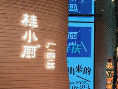 -桂小厨广西菜(万象城店)