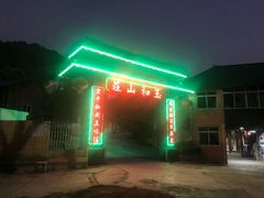 门面-玉和山庄农家菜