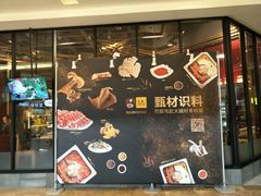 门面-巴奴毛肚火锅(六天地店)