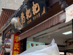 -李氏憨粑粑(官渡古镇店)