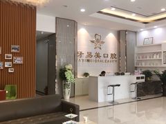 -牙易美口腔连锁(圣堂店)