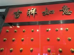 -惠丰门丁肉饼店