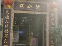 门面-点都德(华强南店)