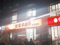 -贾青羊肉串(袁桥店)