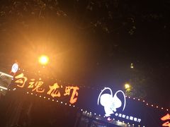 -友记功夫香·人民川菜(红牌楼店)