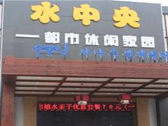 -水中央富硒温泉