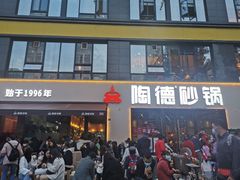 门面-陶德砂锅(蜀汉路店)