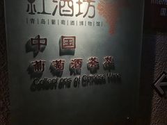 -青岛葡萄酒博物馆