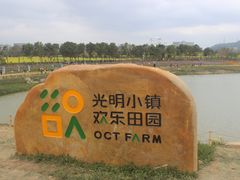 -光明小镇欢乐田园