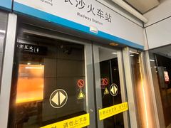 -长沙火车站(地铁站)