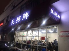 门面-无招牌