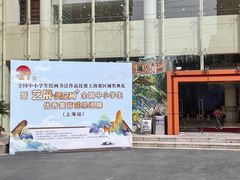 -上海市虹口区青少年活动中心(欧阳路)