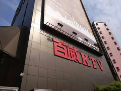 门面-百威KTV(恒福路店)