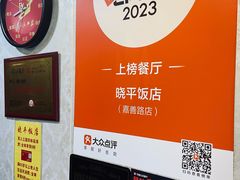 -晓平饭店(嘉善路店)