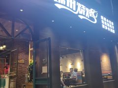 门面-锦州烧烤·纸包鱼(物资学院路店)