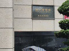 -马旺子酒楼