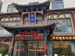 -梅利汴京烤鸭•开封豫菜地标店(晋安路店)