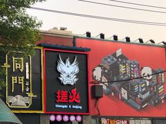 门面-搓火大都会(广安门总店)