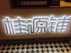 -桂源铺(亚新广场店)