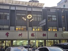 -常州糕团店(北大街新世纪商城店)