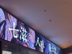 -麻六记(新天地店)