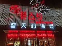 -普天和酒楼(天津之眼店)