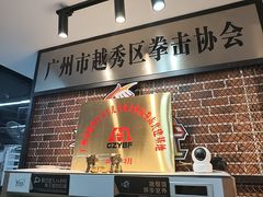 -拳盛时代拳击俱乐部(北京路店)