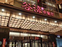 -谷语中餐厅