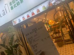 门面-春莱·老挝咖啡·泰式奶茶(钟楼店)