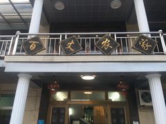 -百丈农家