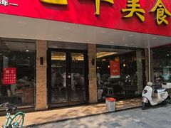 -毛华美食(清扬路店)