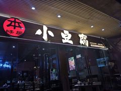 -本味家贵州烤肉&爆浆小豆腐(会展一店)