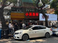 -小吴肠粉