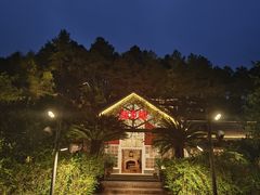 -故乡缘·香格里拉山庄(冷竹路店)
