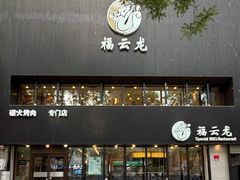 -福云龙(黄河南大街店)