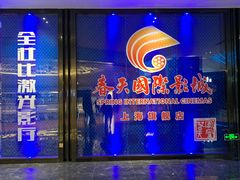 -春天国际影城(中庚漫游城杜比全景声店)