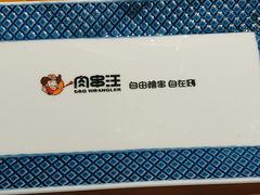 -肉串汪(月坛店)
