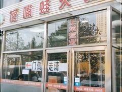 门面-馋嘴蛙火锅