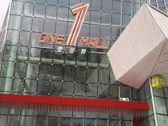 门面-壹海城ONE MALL