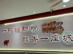 -周成芝螺蛳粉(人和店)