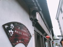 -张家港凤凰山景区恬庄古街