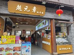-赵元章肉骨烧(山塘街店)