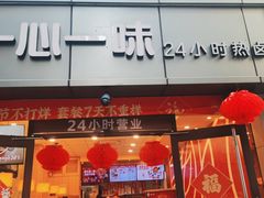 -一心一味(向西店)