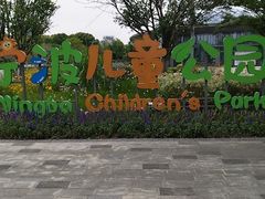 -宁波儿童公园(鄞州区)